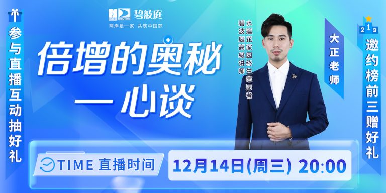 倍增的奥秘心谈大正12月14日2000x1000