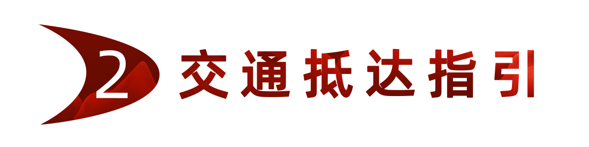 2.交通抵达指引