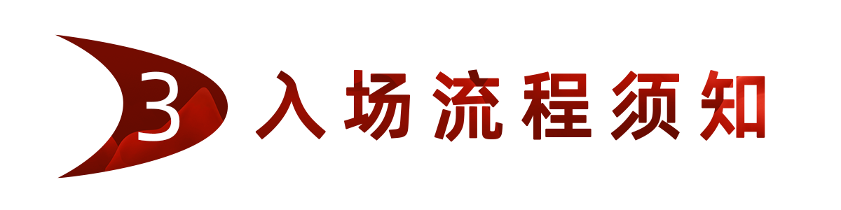 3.入场流程须知