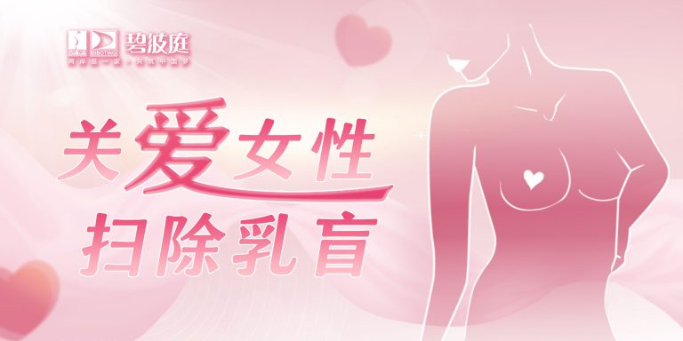 关爱女性扫除乳盲封面2000x1000