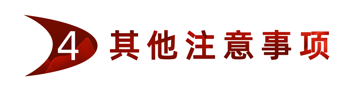 其他注意事项