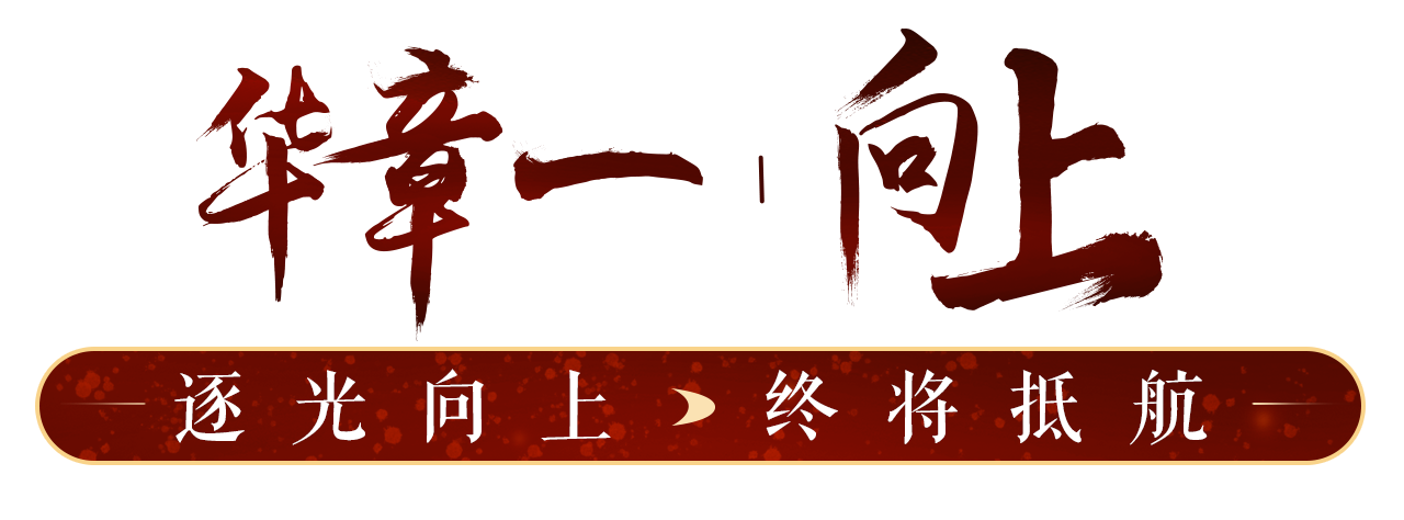 华章一丨向上