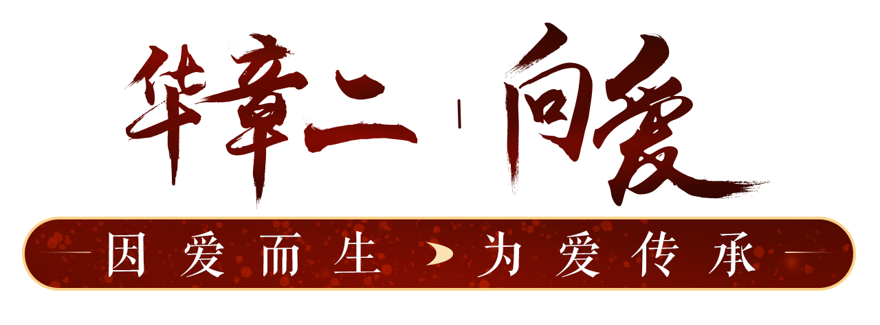华章二丨向爱
