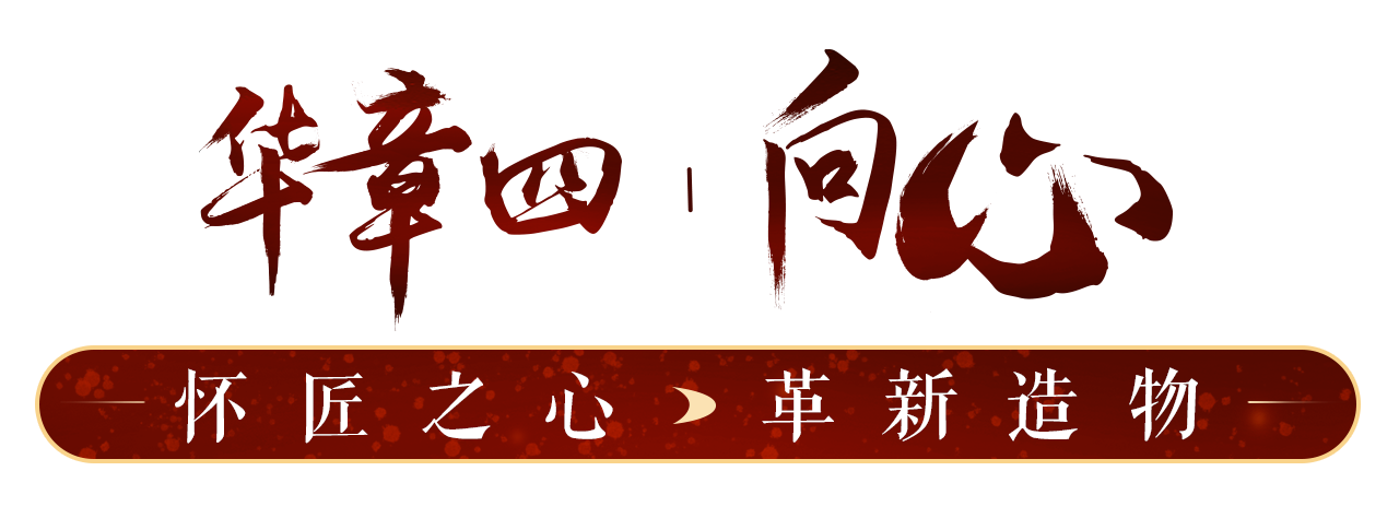 华章四丨向心