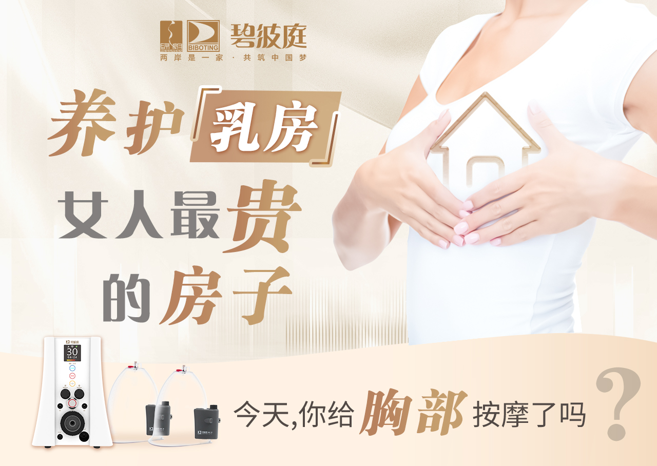 养护乳房女人最贵的房子