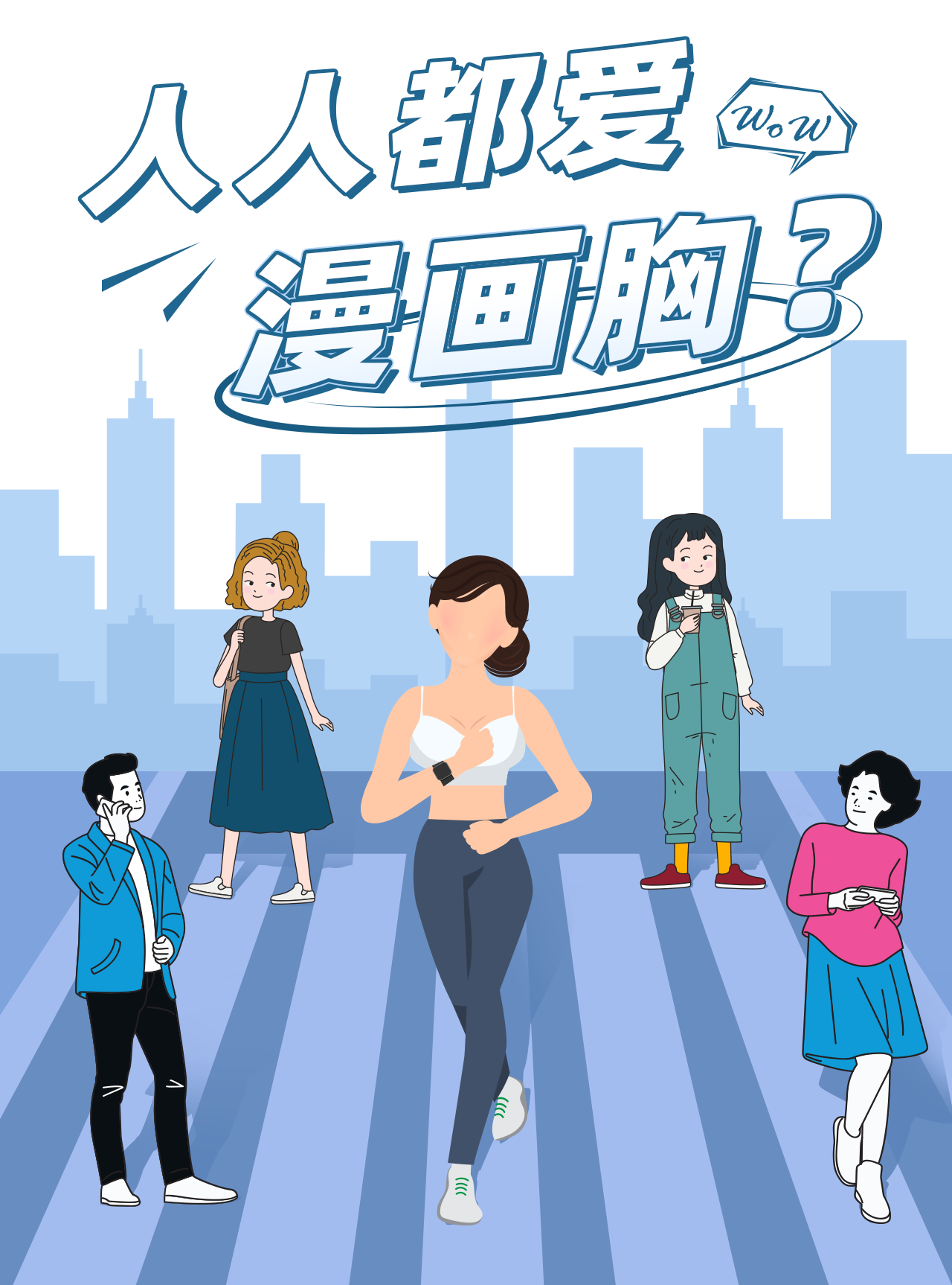 人人都爱漫画胸？