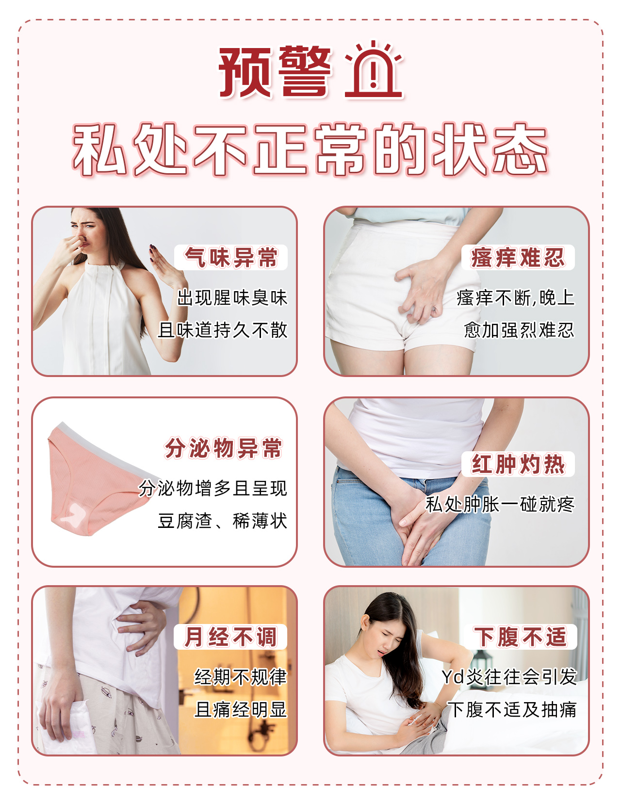 预警 私处不正常的状态